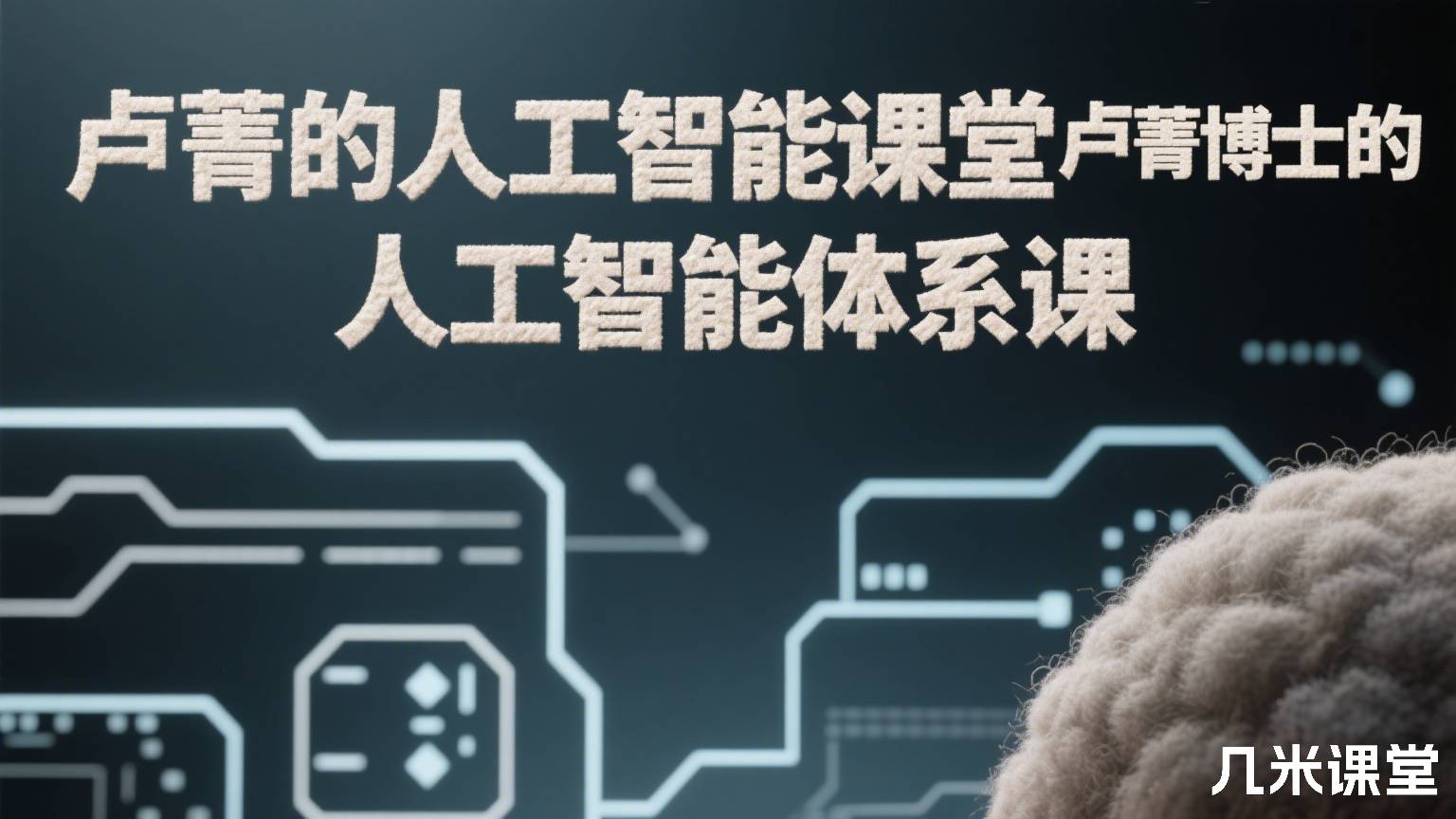 卢菁的人工智能课堂卢菁博士的人工智能体系课