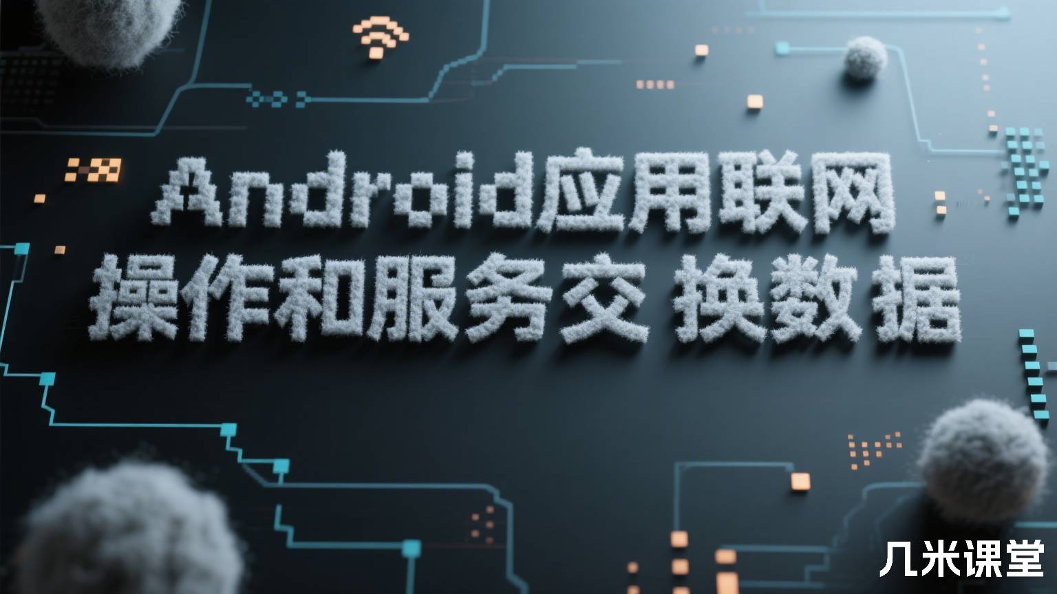 Android应用联网操作和服务交换数据