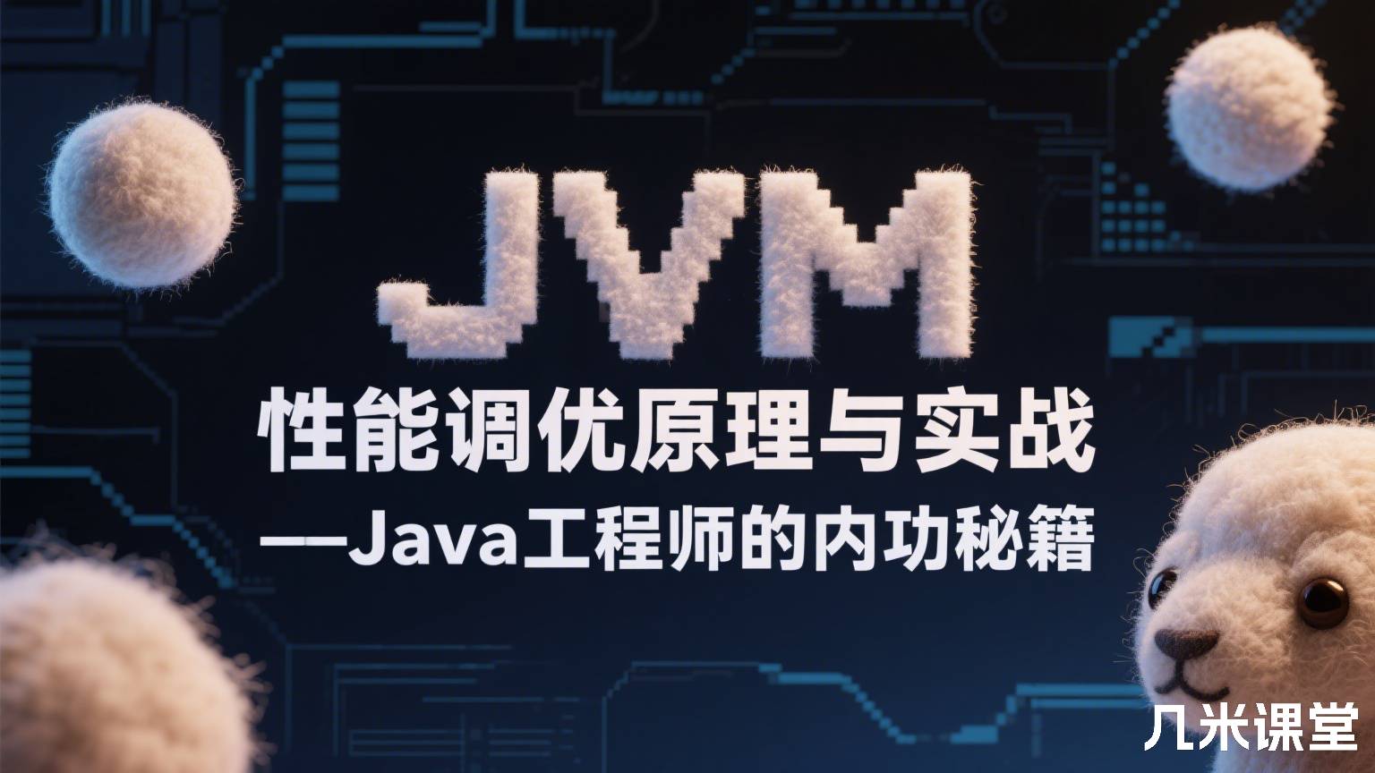 JVM性能调优原理与实战 —— Java工程师的内功秘籍