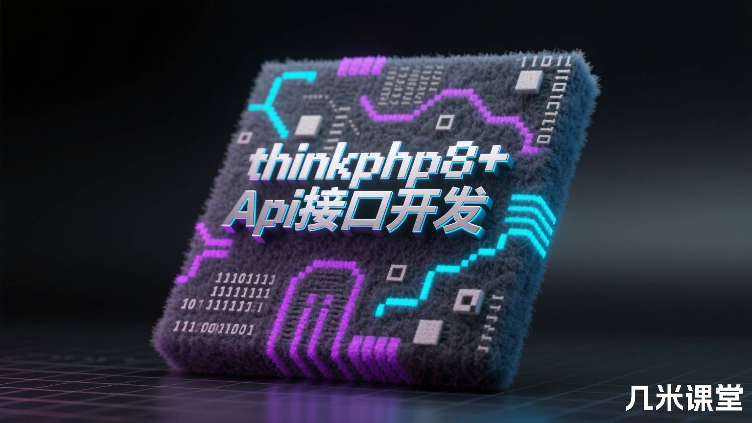 thinkphp8+Api接口开发