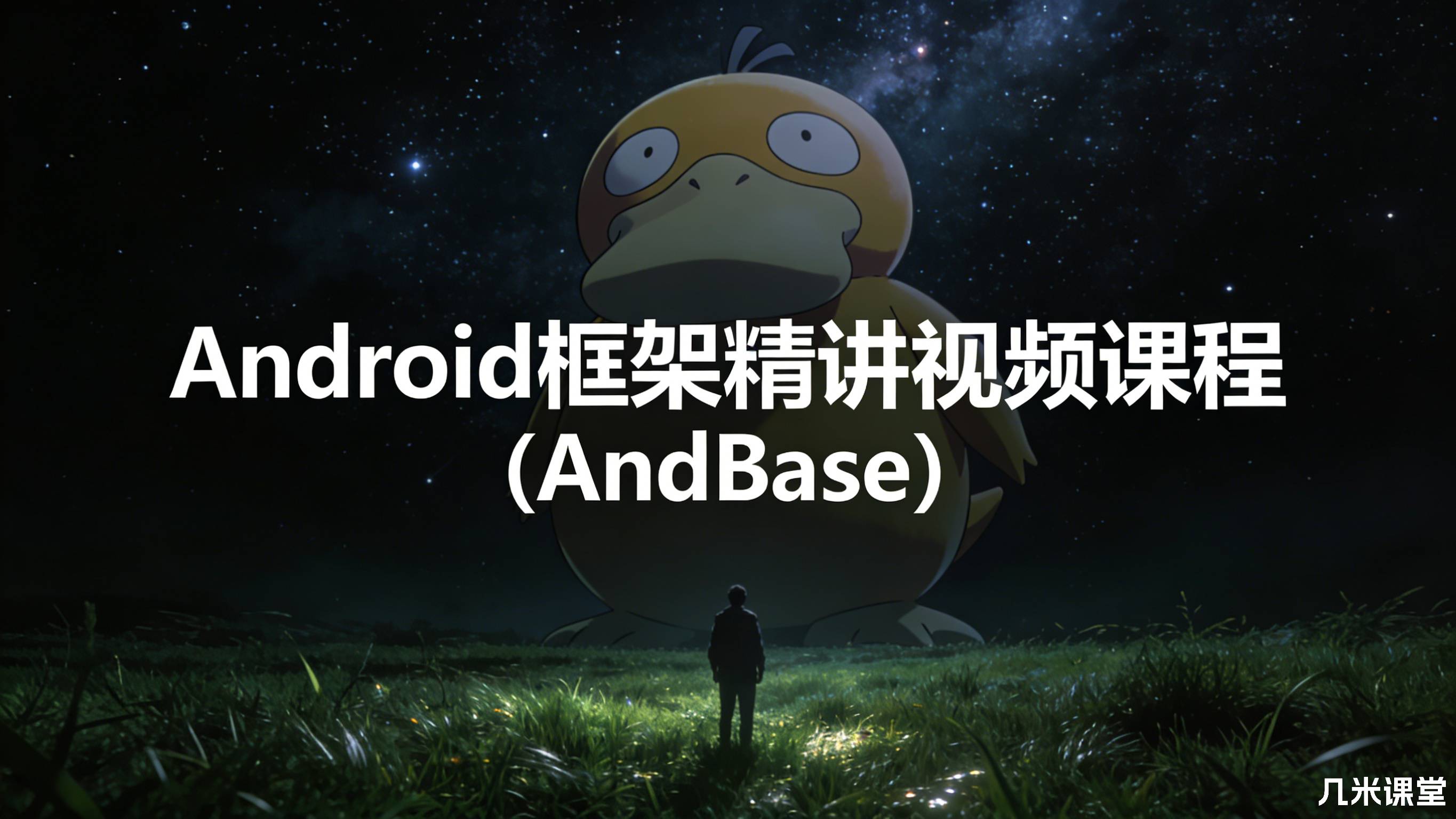 Android框架精讲视频课程(AndBase)