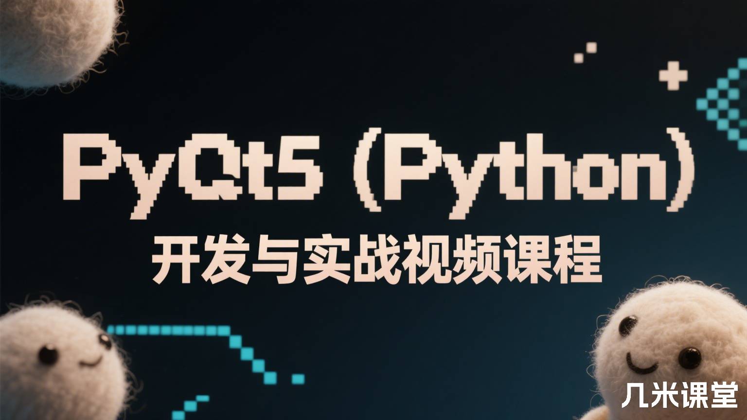 PyQt5(Python)开发与实战视频课程