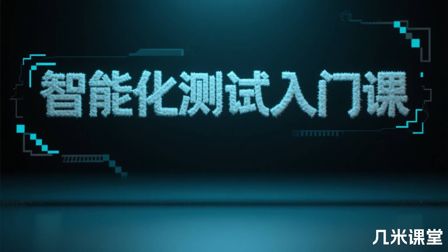 智能化测试入门课