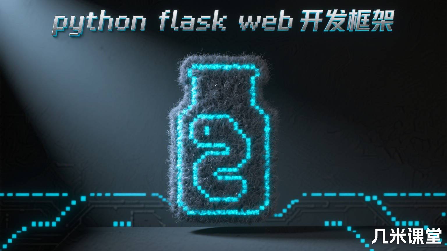 python flask web 开发框架