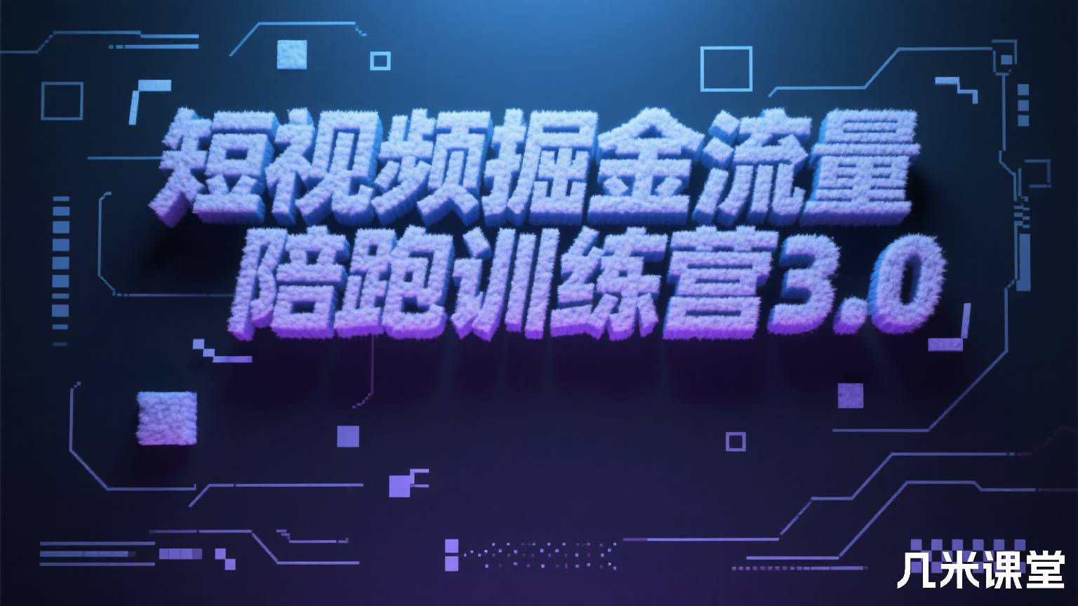 短视频掘金流量陪跑训练营3.0
