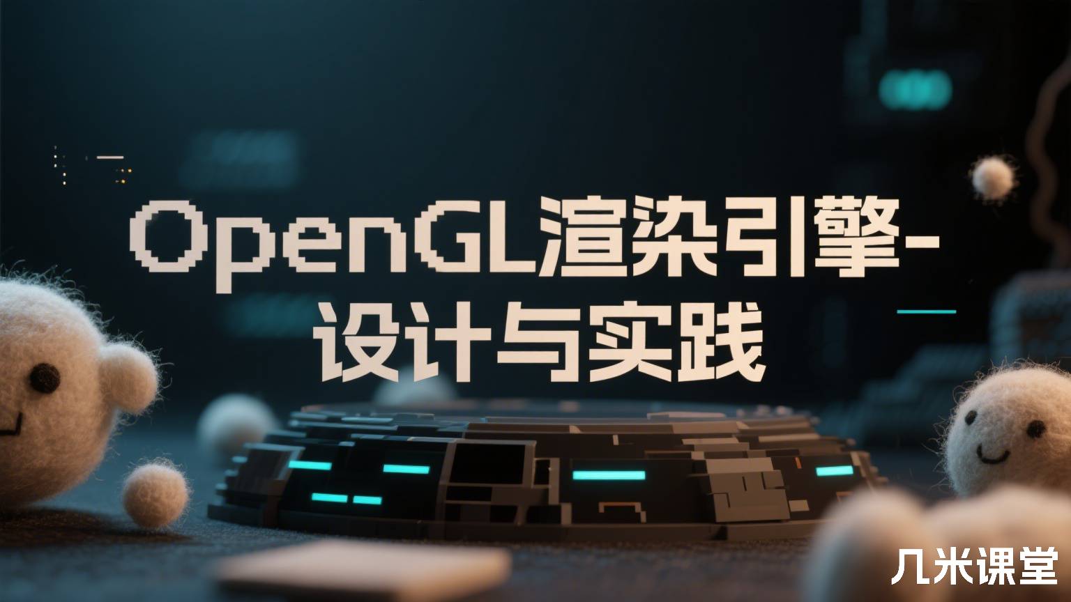 OpenGL渲染引擎-设计与实践
