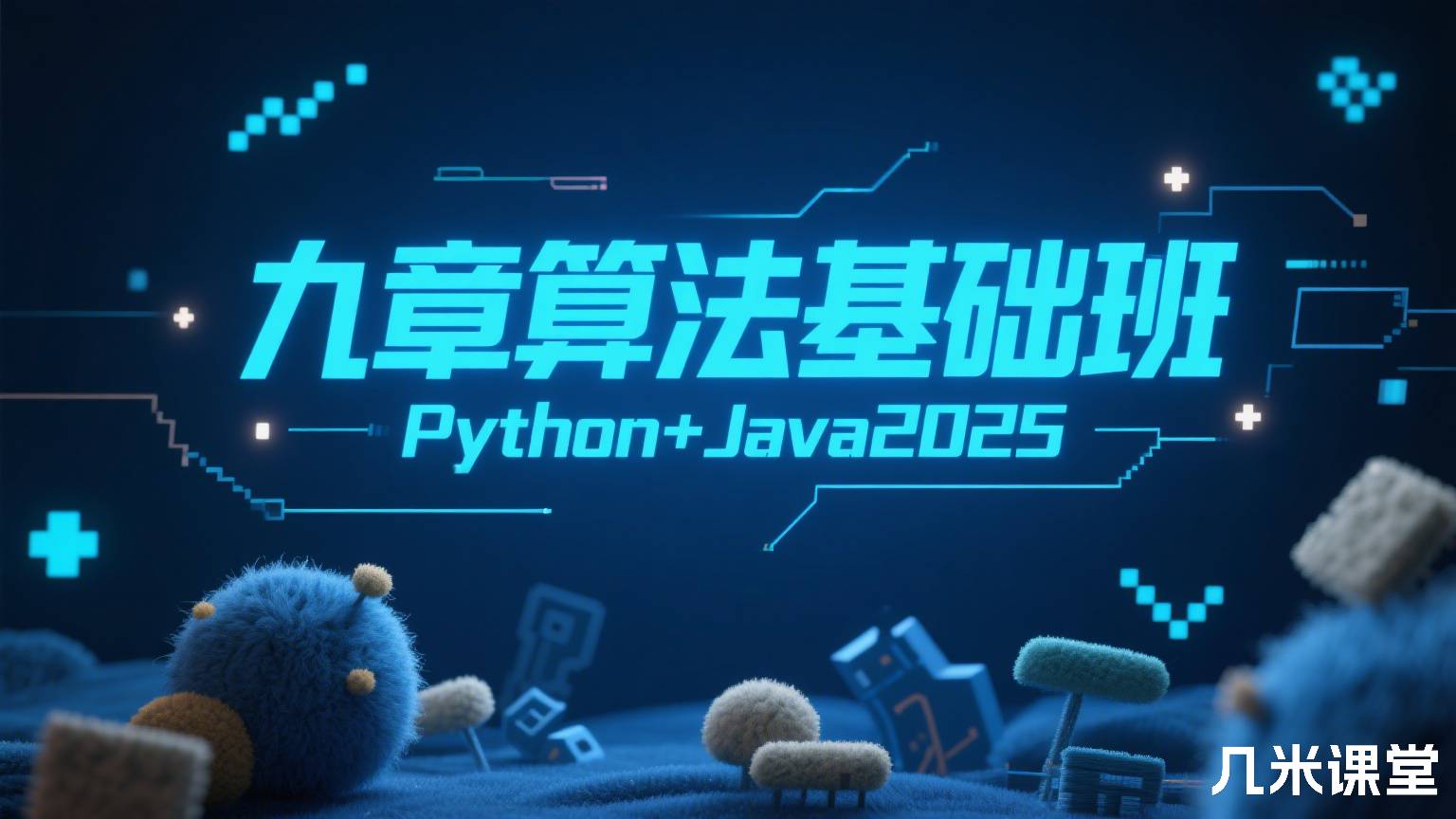 基础班 Python+Java 2025