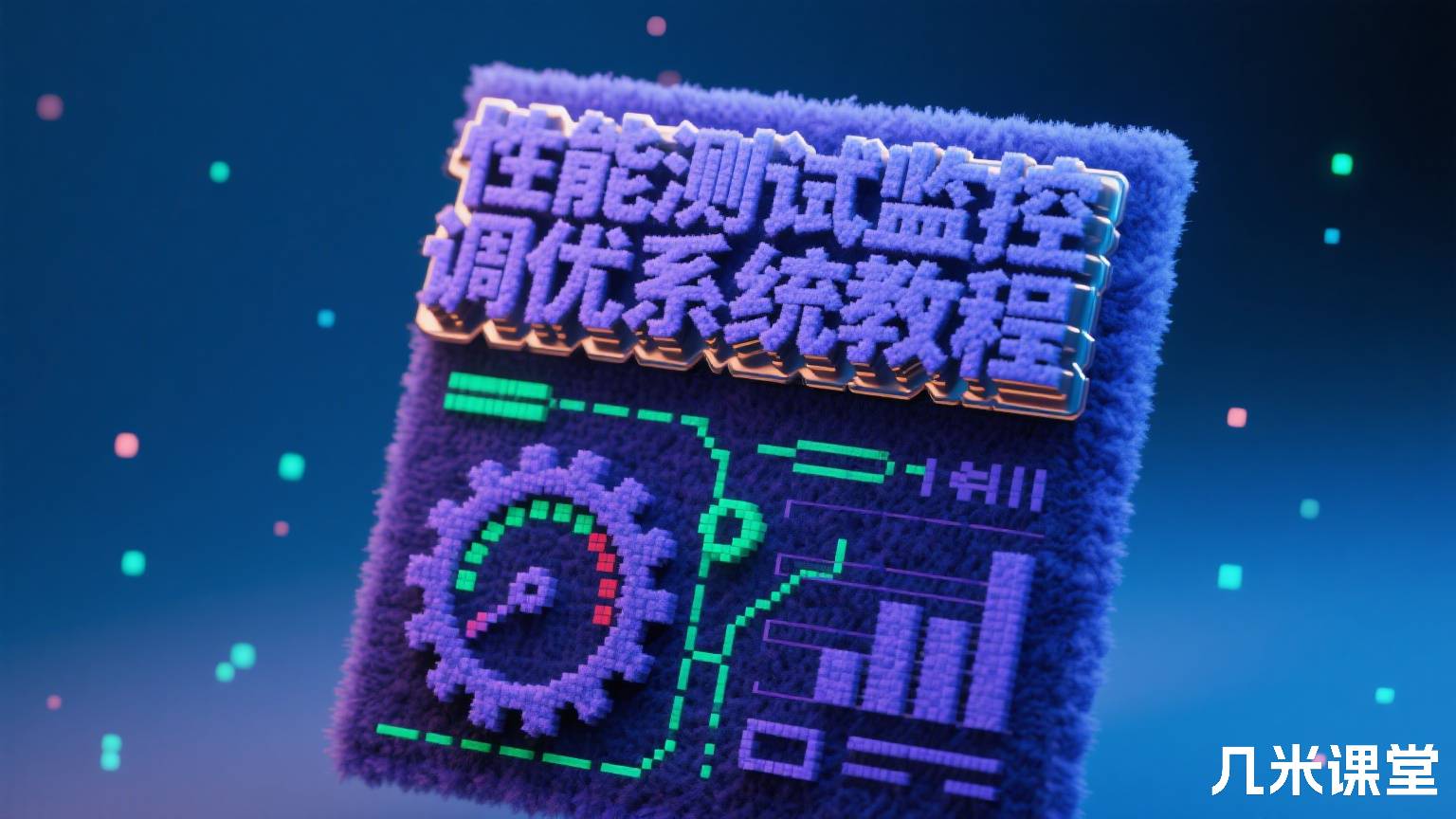 性能测试监控调优系统教程