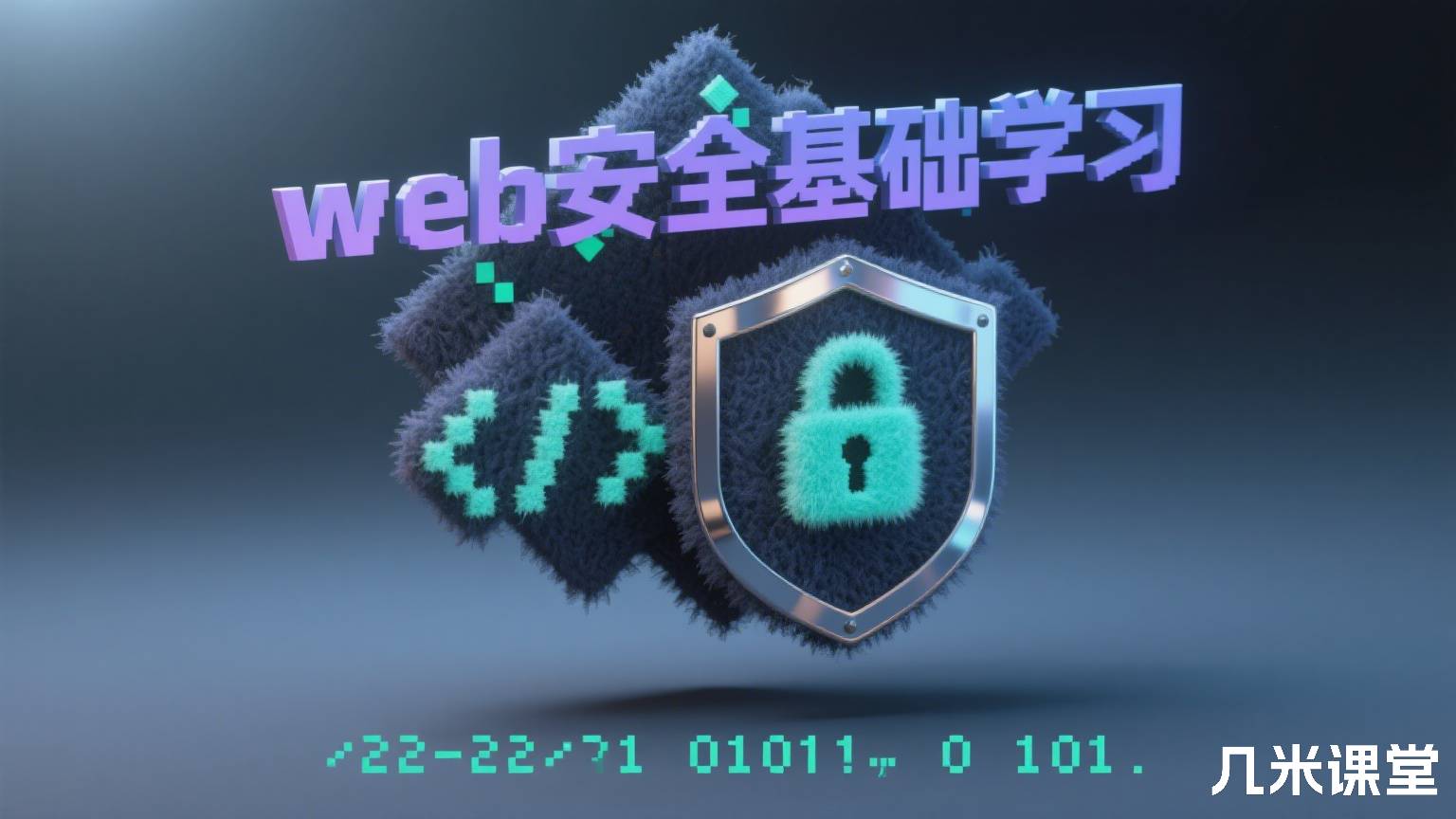 web安全基础学习