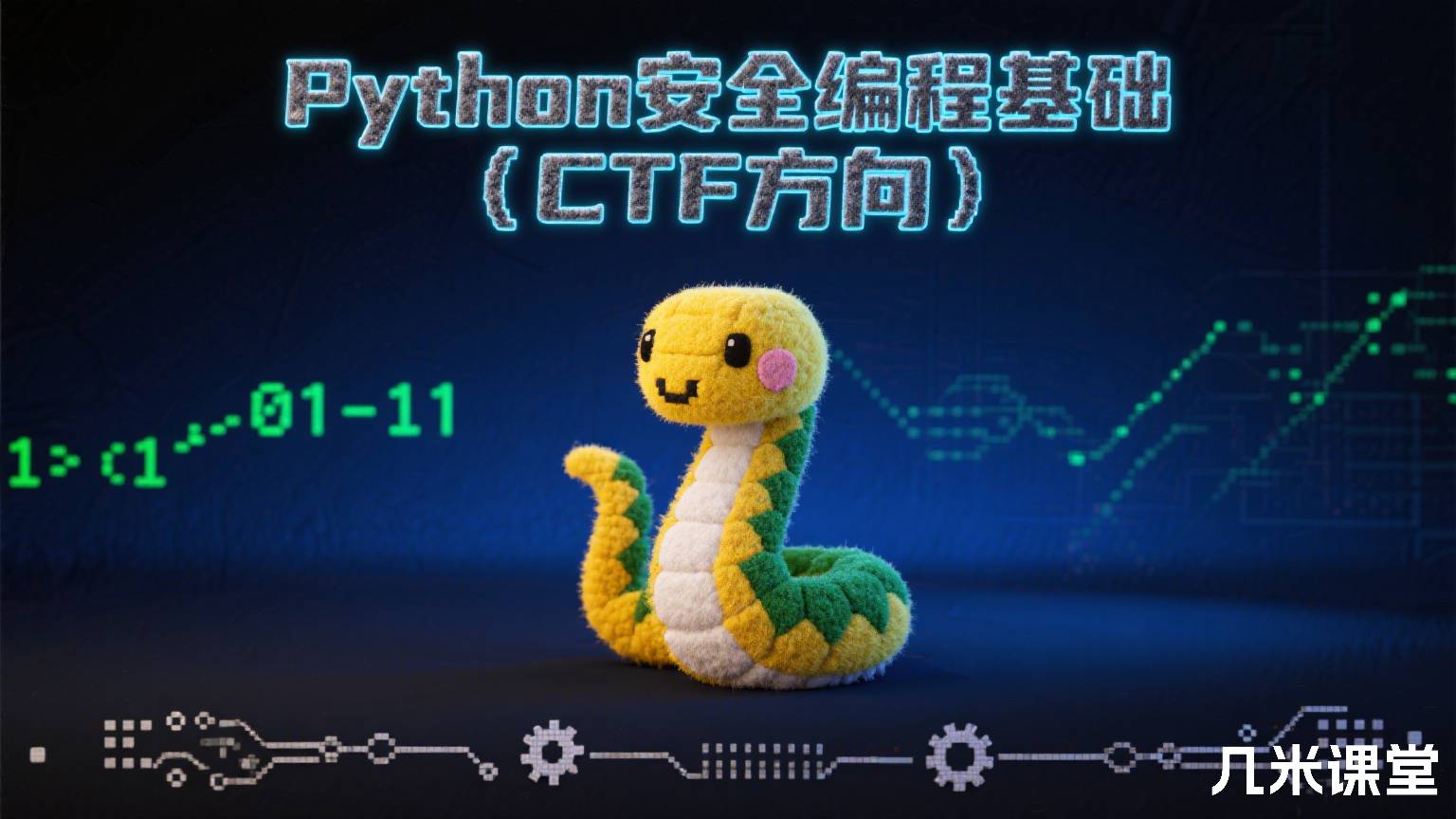 Python安全编程基础(CTF方向)
