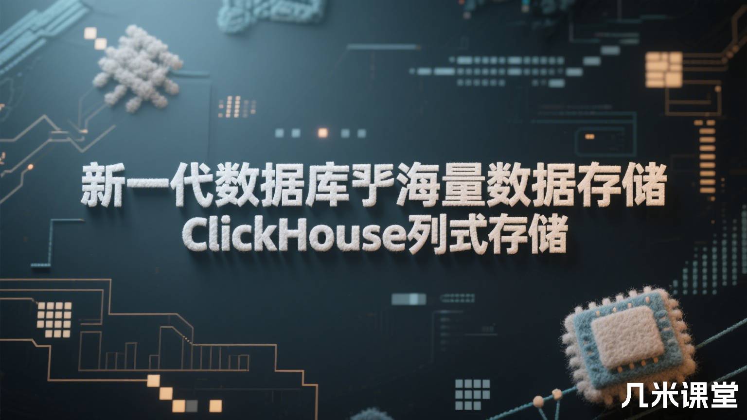 新一代数据库丨海量数据存储ClickHouse列式存储