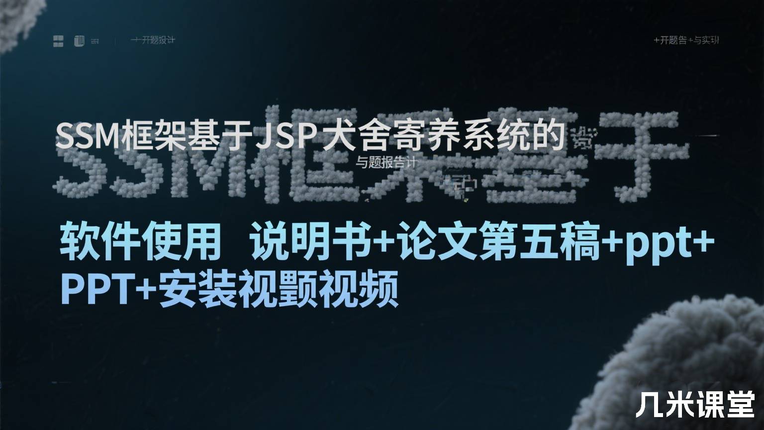 SSM框架基于JSP犬舍寄养系统的设计与实现+开题报告+软件使用说明书+论文第五稿+ppt+安装视频