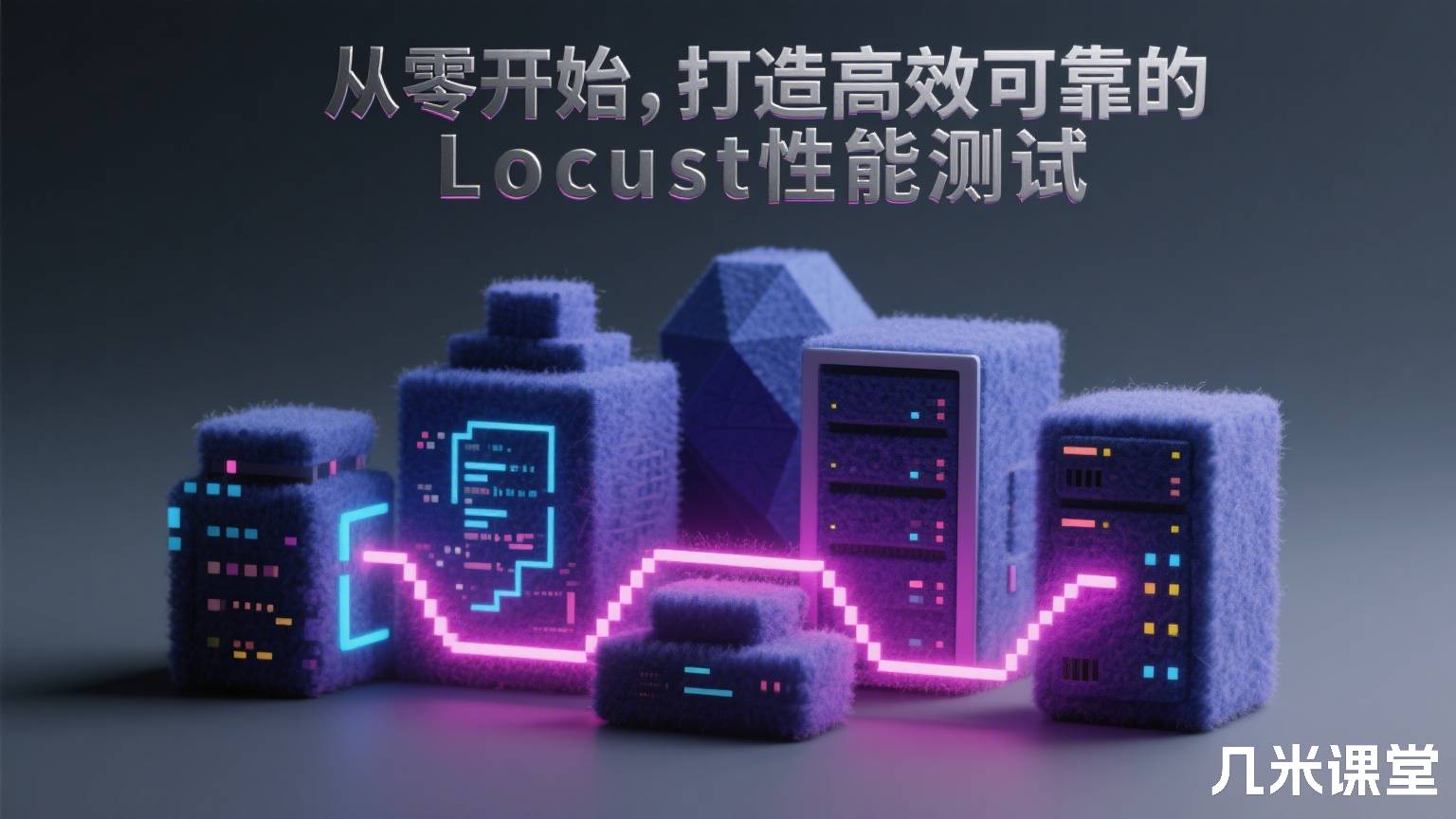 从零开始,打造高效可靠的Locust性能测试