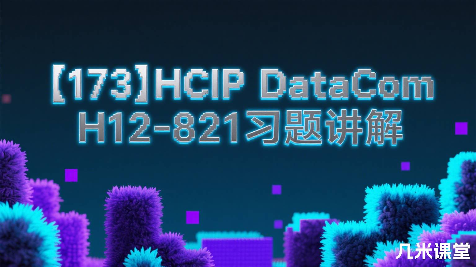 【173】HCIP DataCom H12-821习题讲解
