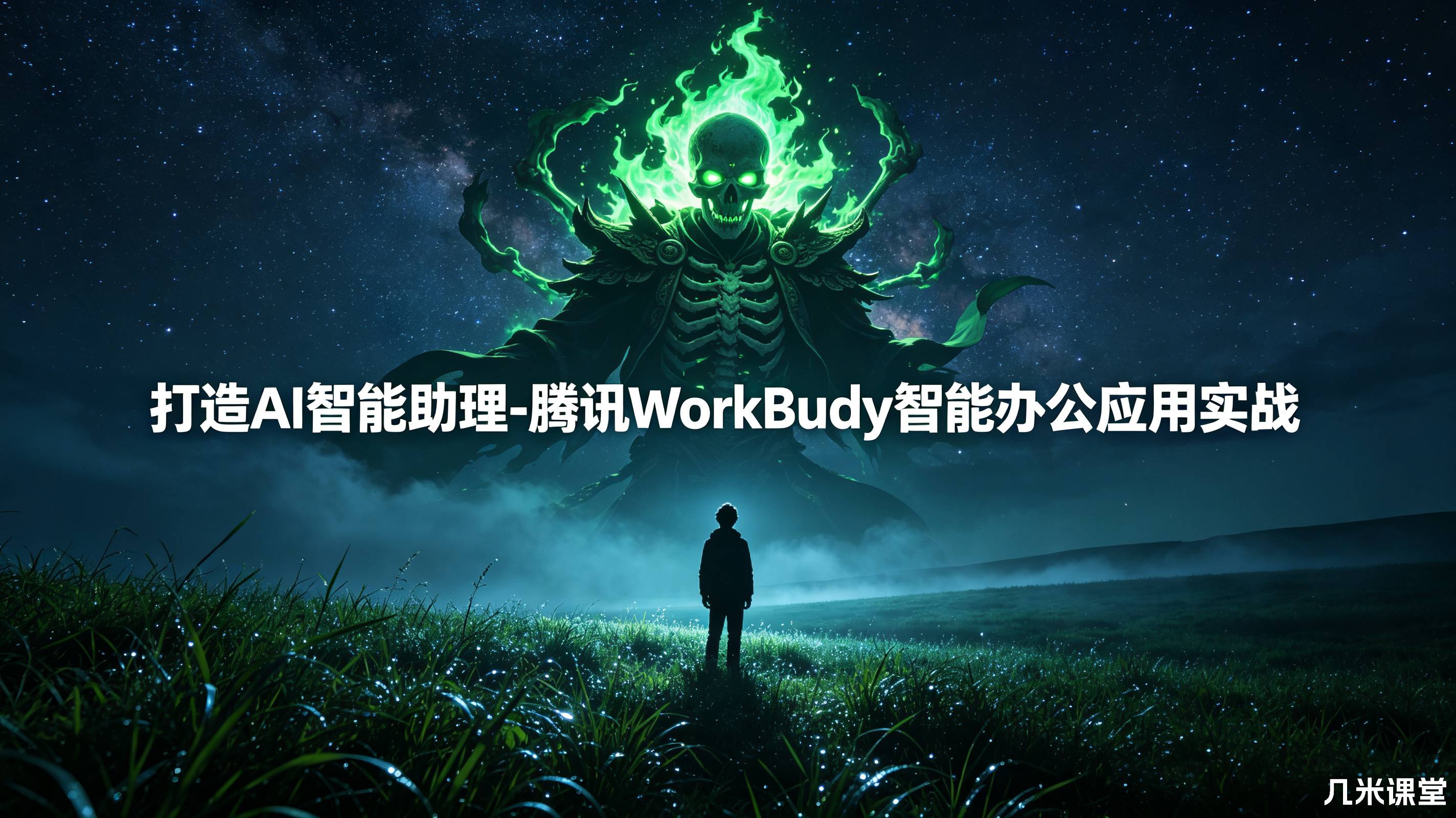 打造AI智能助理-腾讯WorkBuddy智能办公应用实战