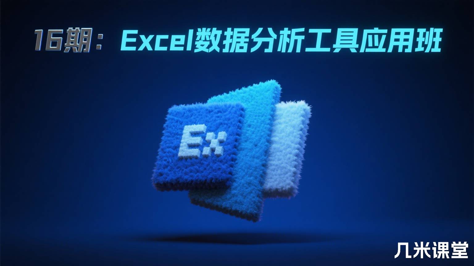 16期:Excel数据分析工具应用班