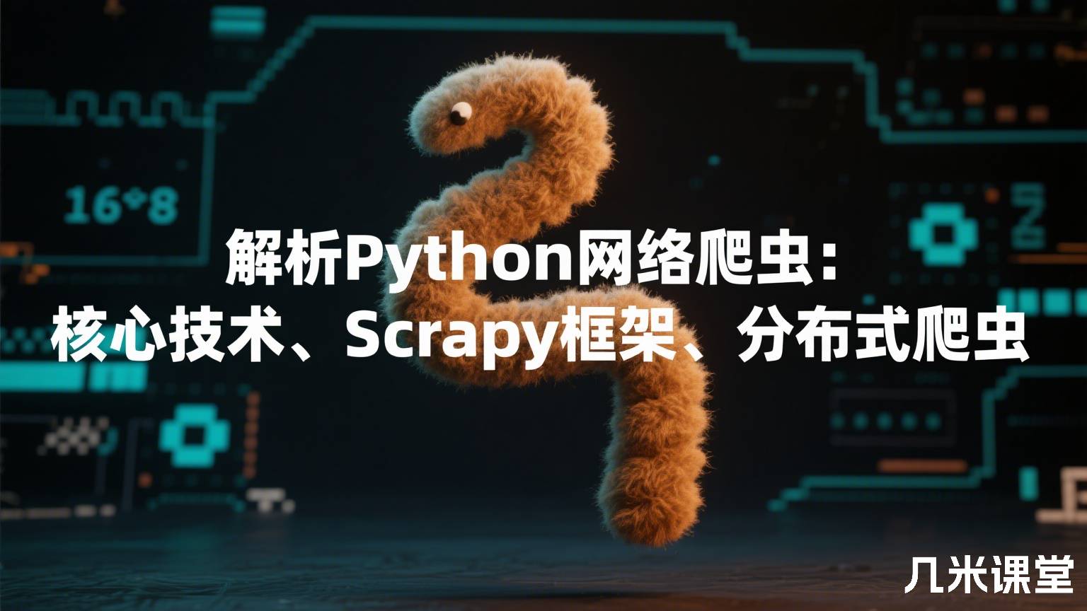 解析Python网络爬虫:核心技术、Scrapy框架、分布式爬虫