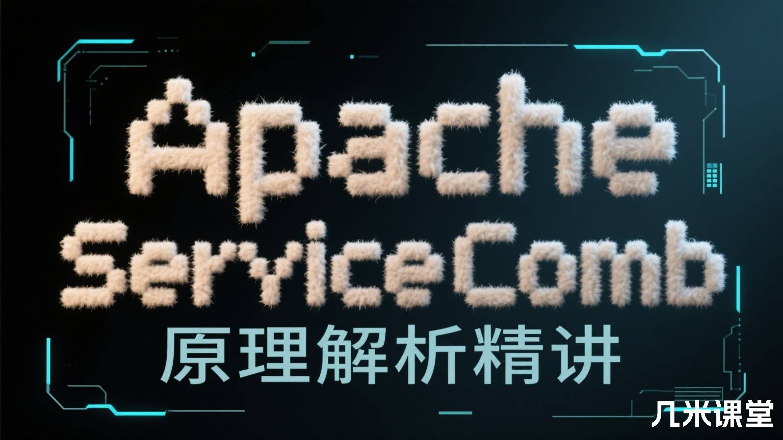 Apache ServiceComb原理解析精讲