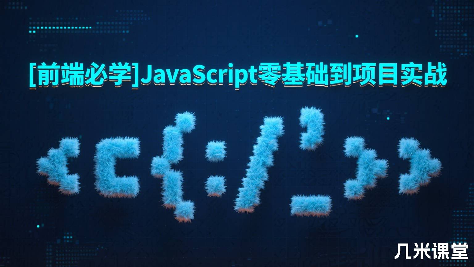 [前端必学]JavaScript零基础到项目实战
