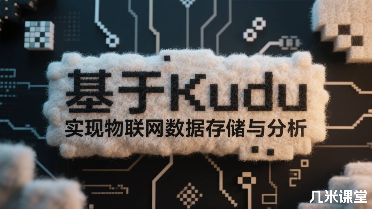 基于Kudu 实现物联网数据存储与分析