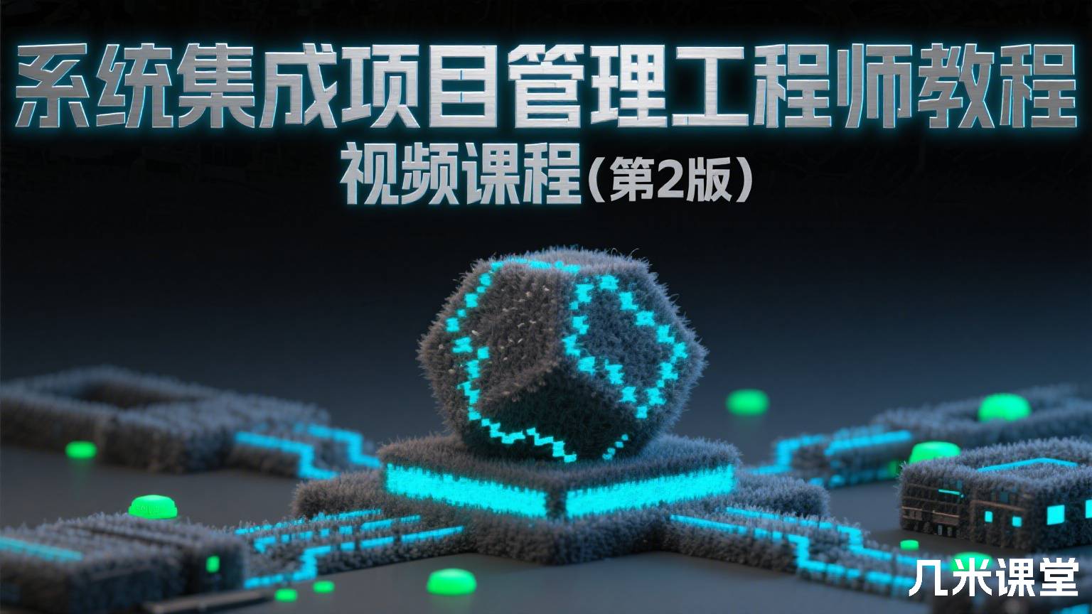 系统集成项目管理工程师教程视频课程(第2版)