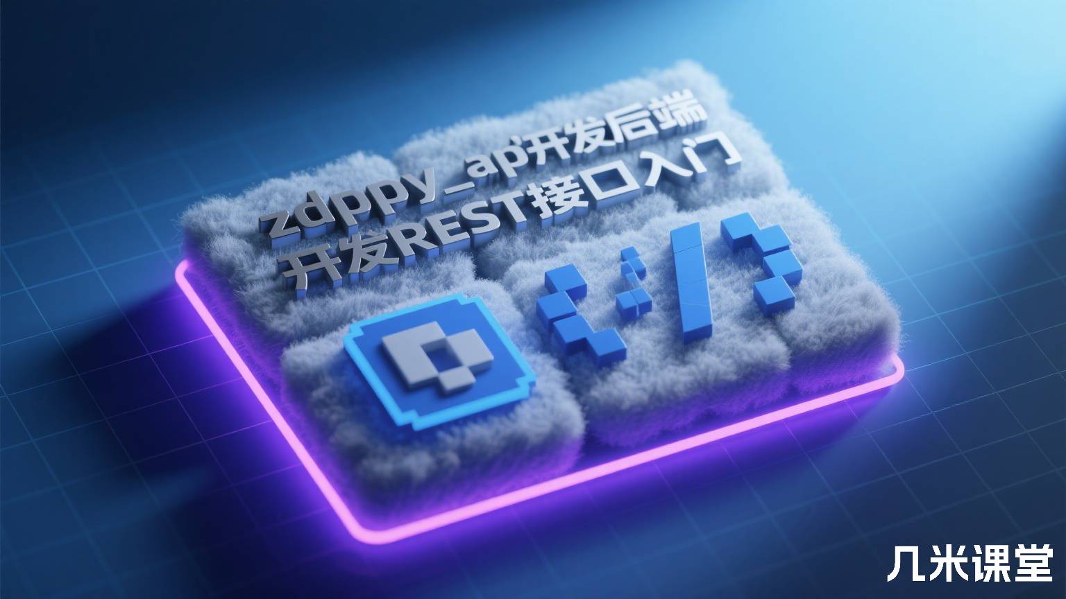 zdppy_api开发后端REST接口入门