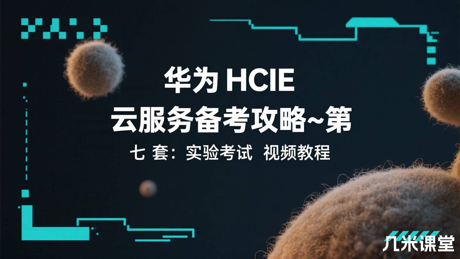华为HCIE 云服务备考攻略~第 七 套:实验考试 视频教程