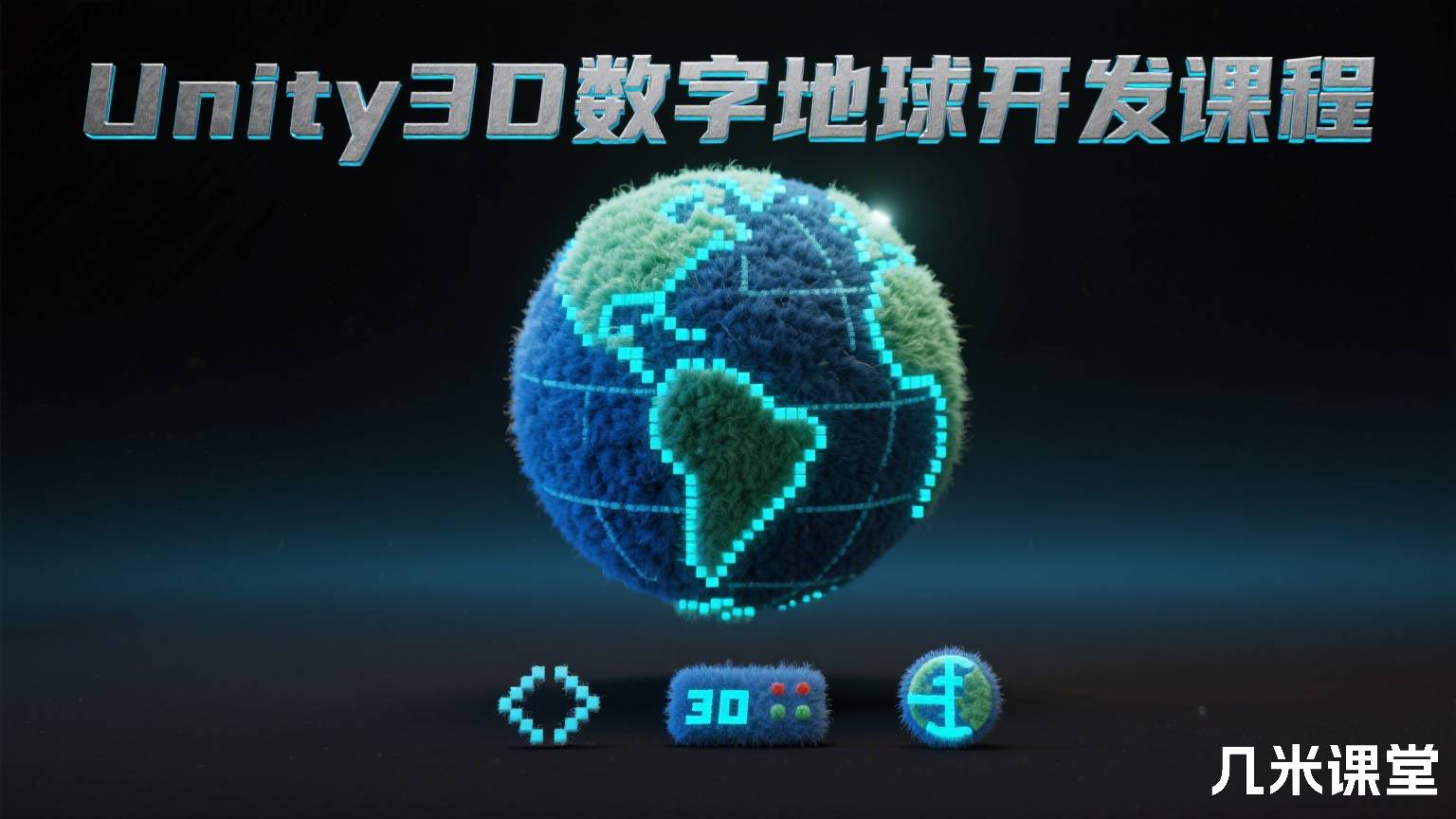 Unity3D数字地球开发课程