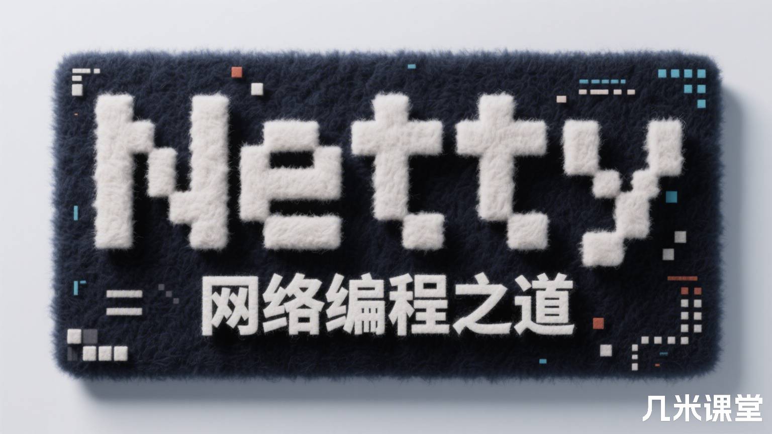 Netty 网络编程之道