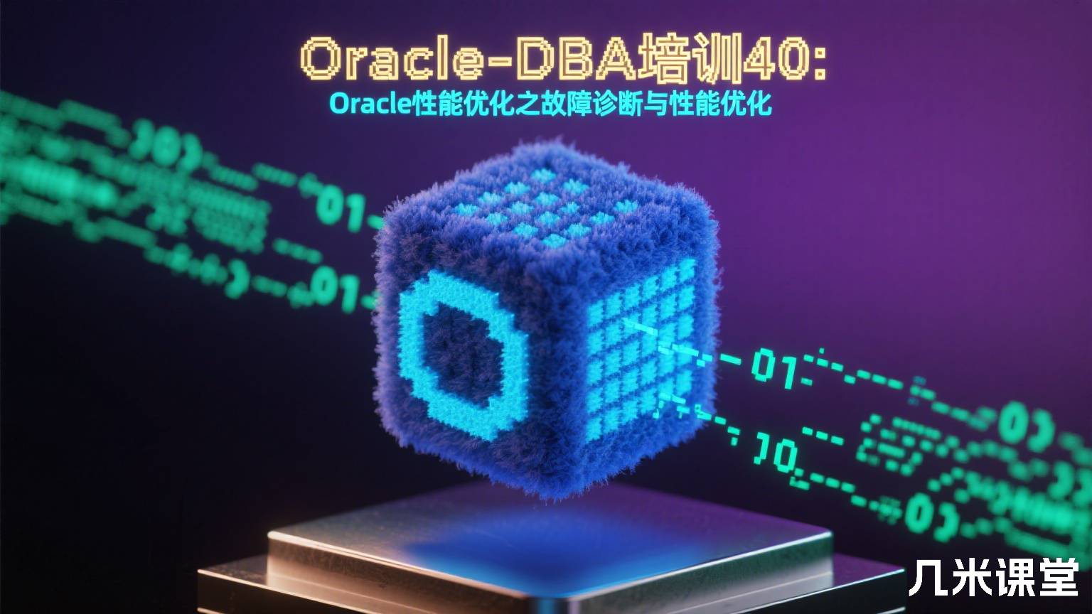 Oracle-DBA培训40:Oracle性能优化之故障诊断与性能优化
