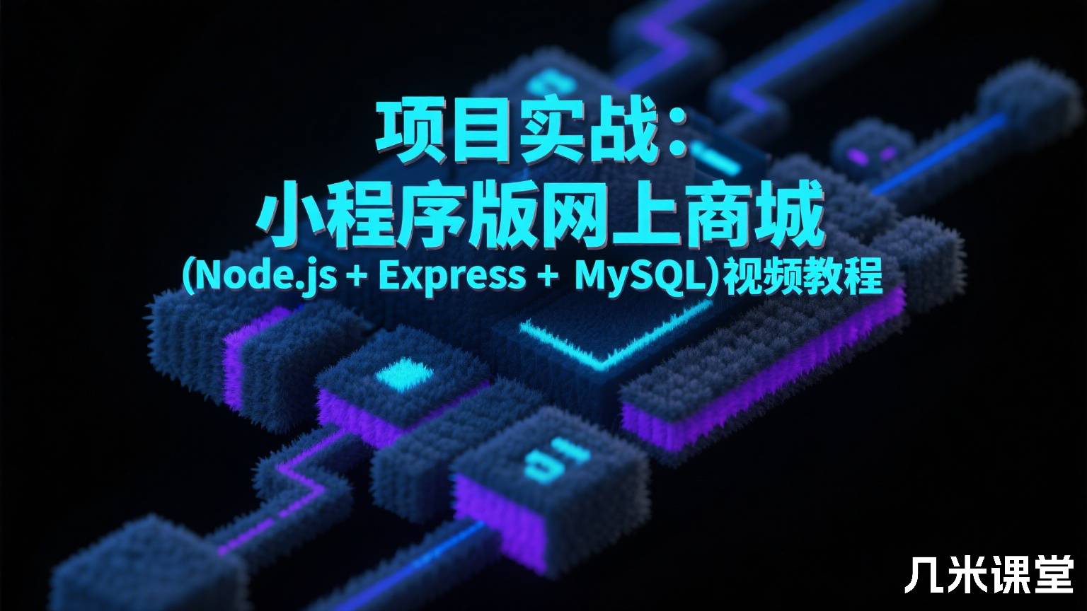项目实战:小程序版网上商城(Node.js + Express + MySQL)视频教程