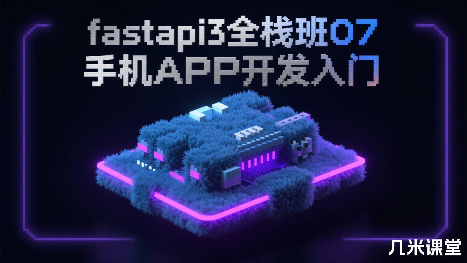 fastapi3全栈班07 手机APP开发入门
