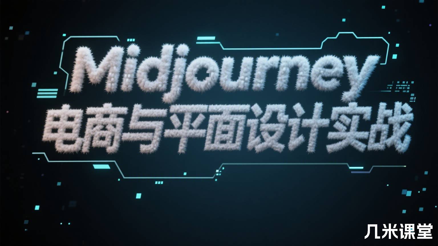 Midjourney电商与平面设计实战