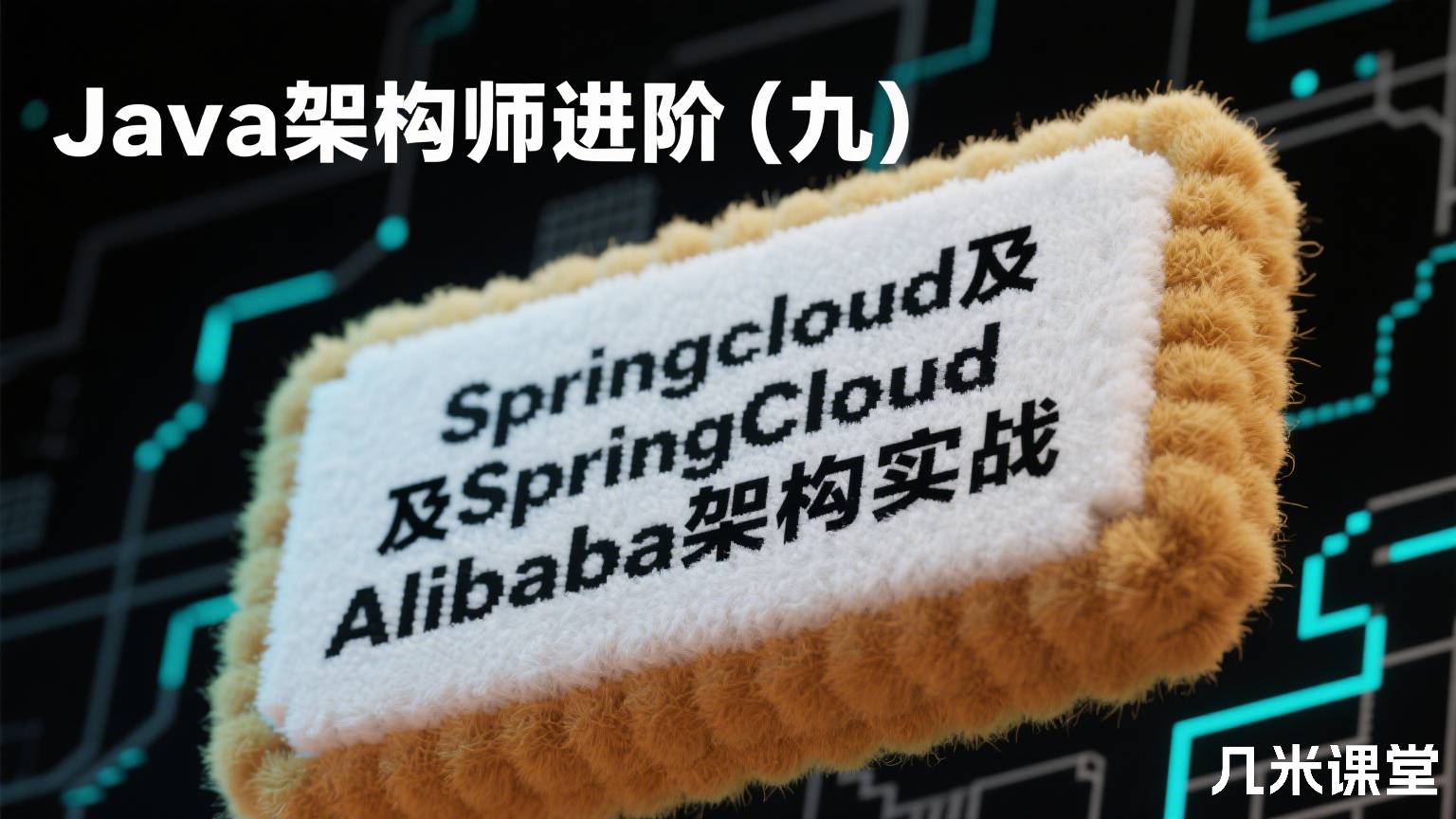 Java架构师进阶(九)Springcloud及SpringCloud Alibaba架构实战