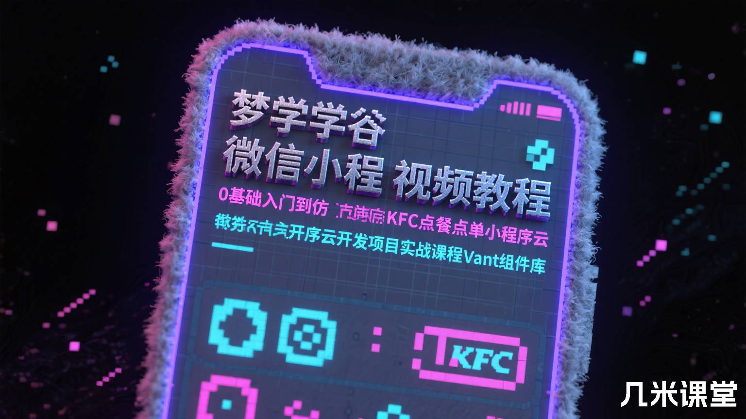 梦学谷微信小程序视频教程0基础入门到仿KFC点餐点单小程序云开发项目实战课程Vant组件库