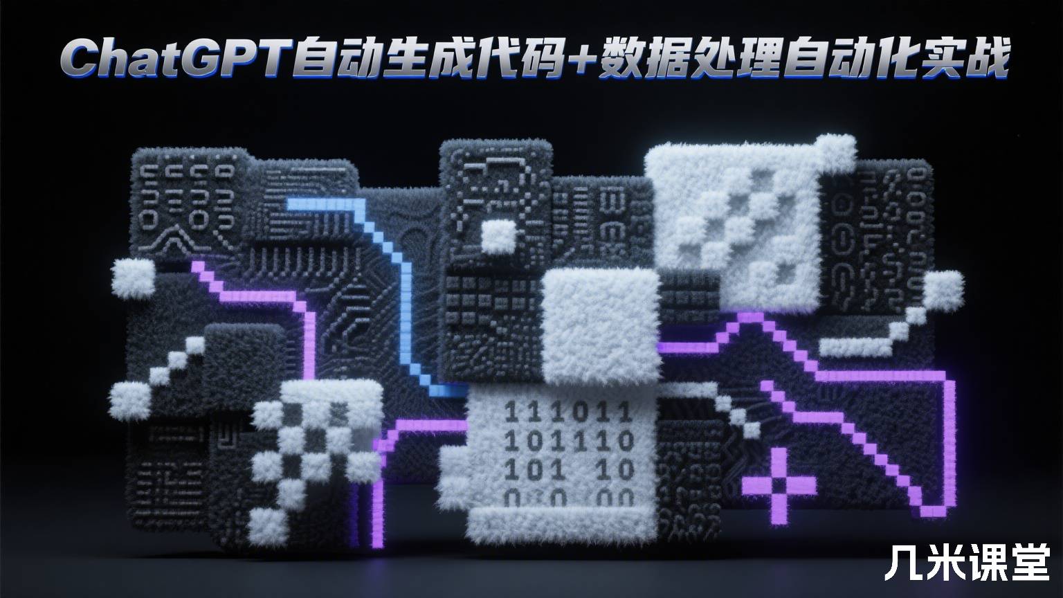 ChatGPT自动生成代码+数据处理自动化实战