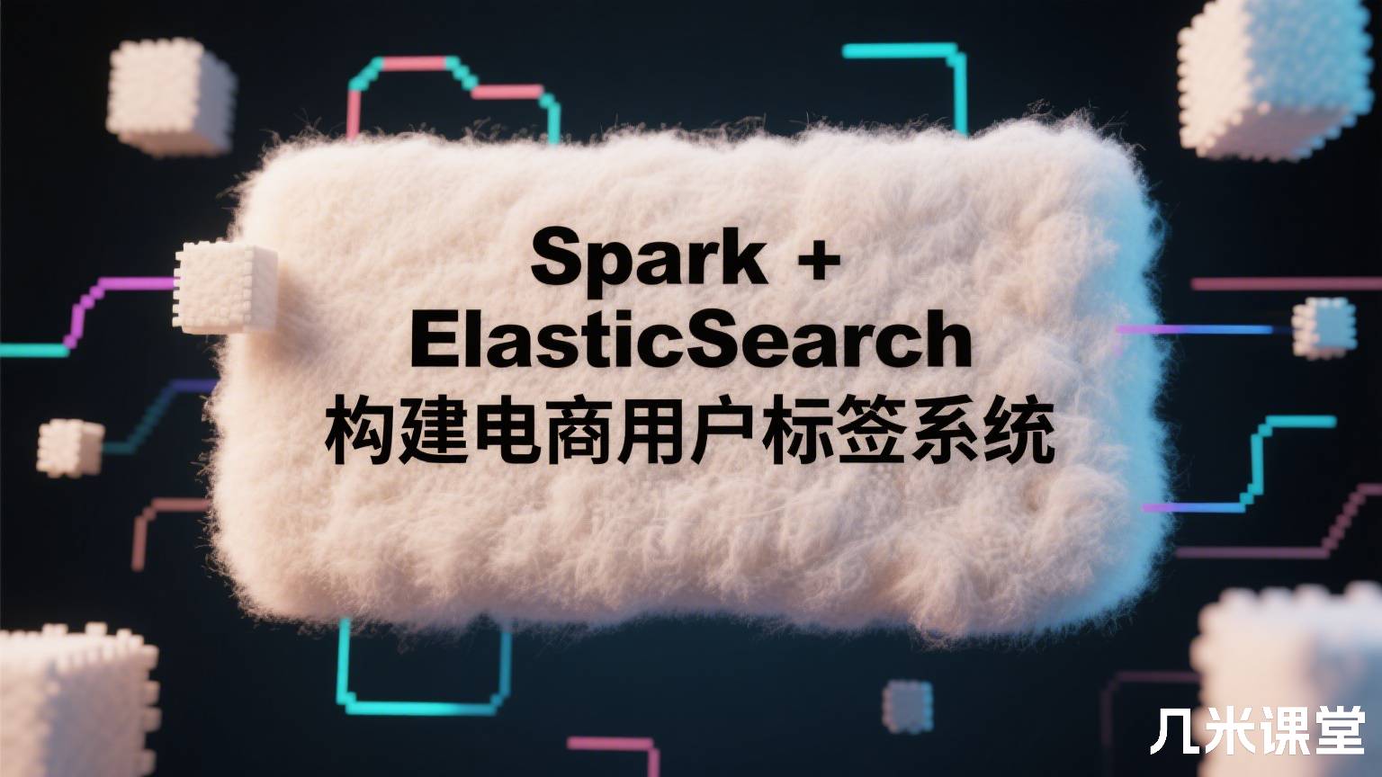 Spark + ElasticSearch 构建电商用户标签系统