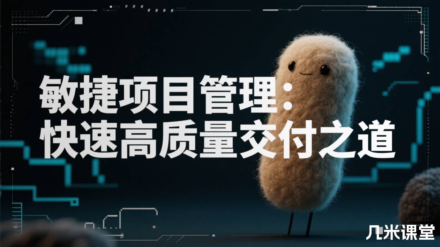 敏捷项目管理:快速高质量交付之道