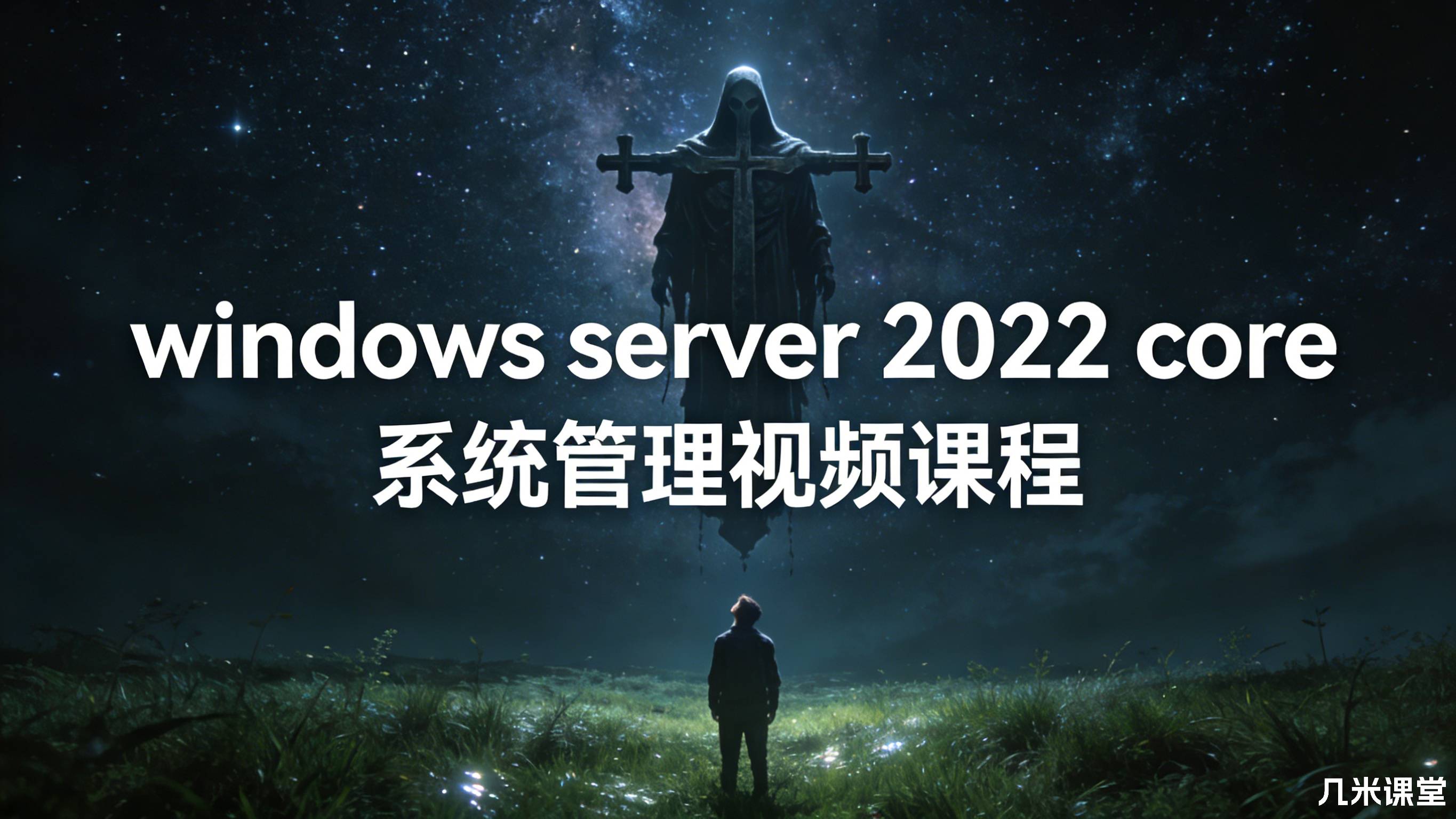 windows server 2022 core 系统管理视频课程