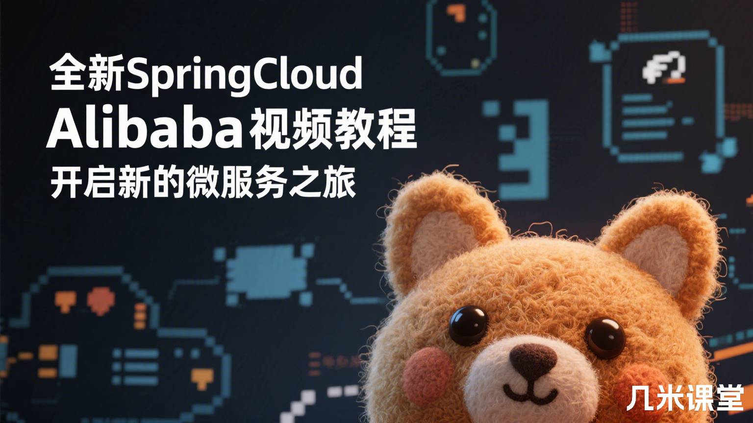 全新SpringCloudAlibaba视频教程,开启新的微服务之旅