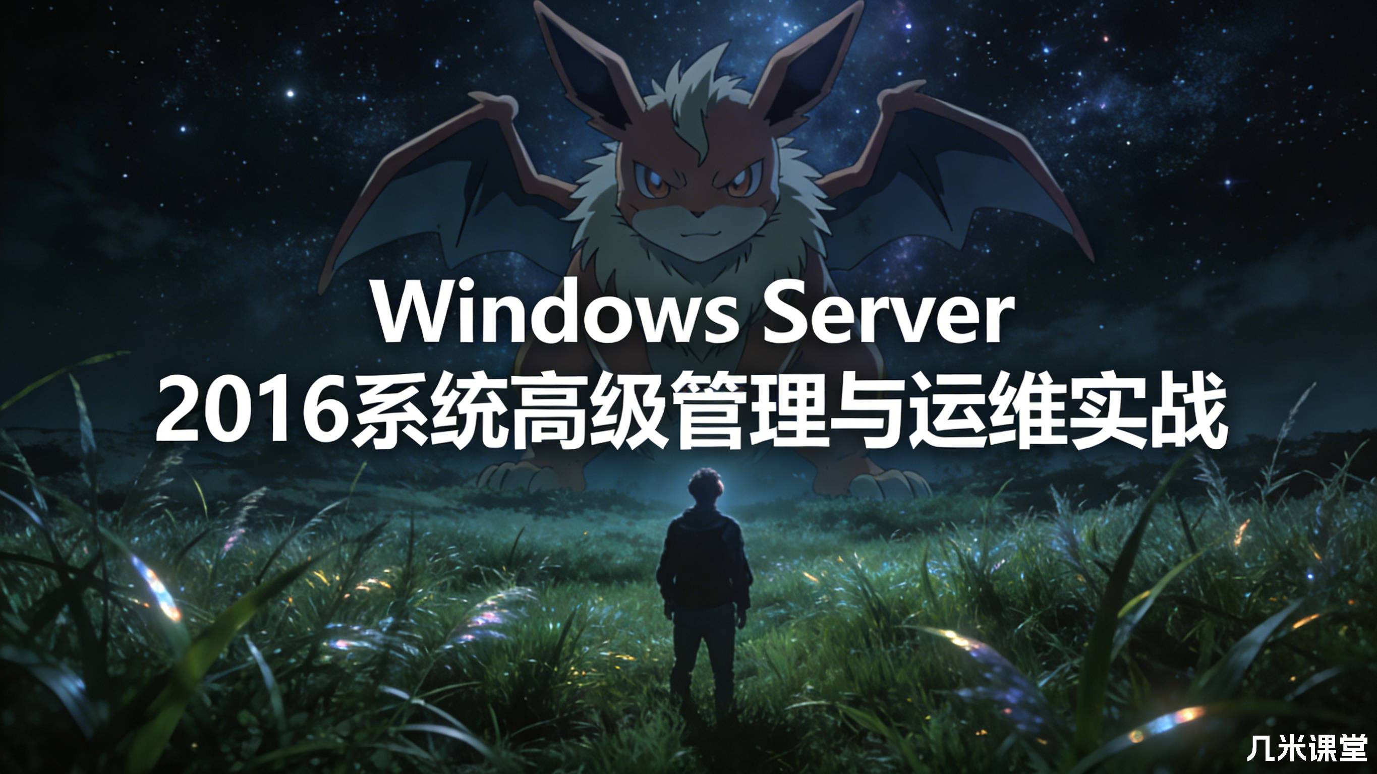 Windows Server 2016系统高级管理与运维实战