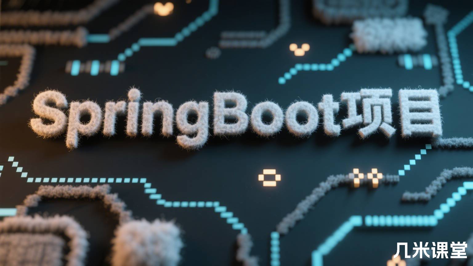 SpringBoot项目