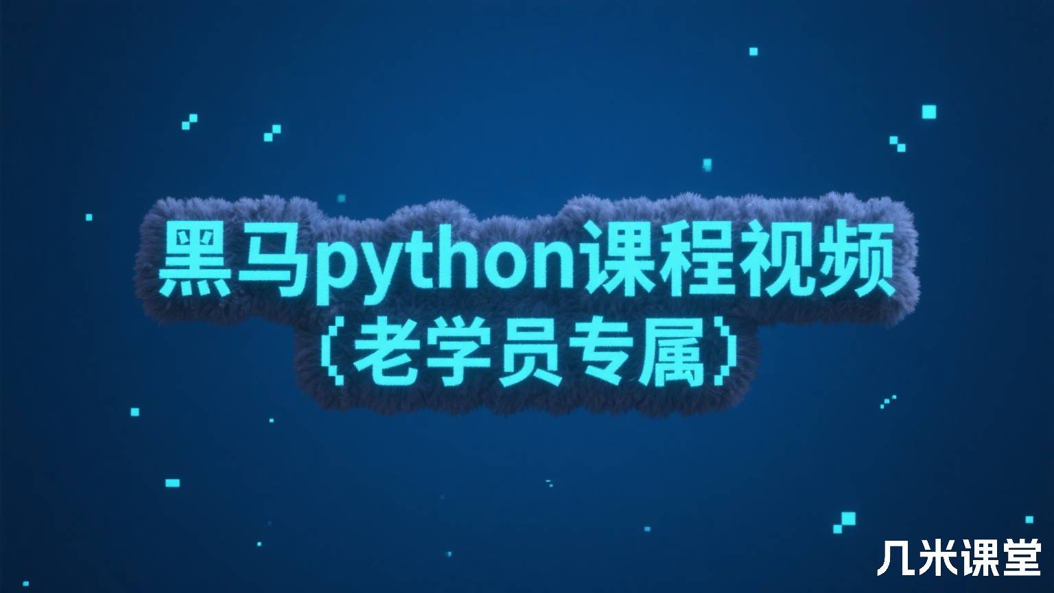 黑马python课程视频(老学员专属)