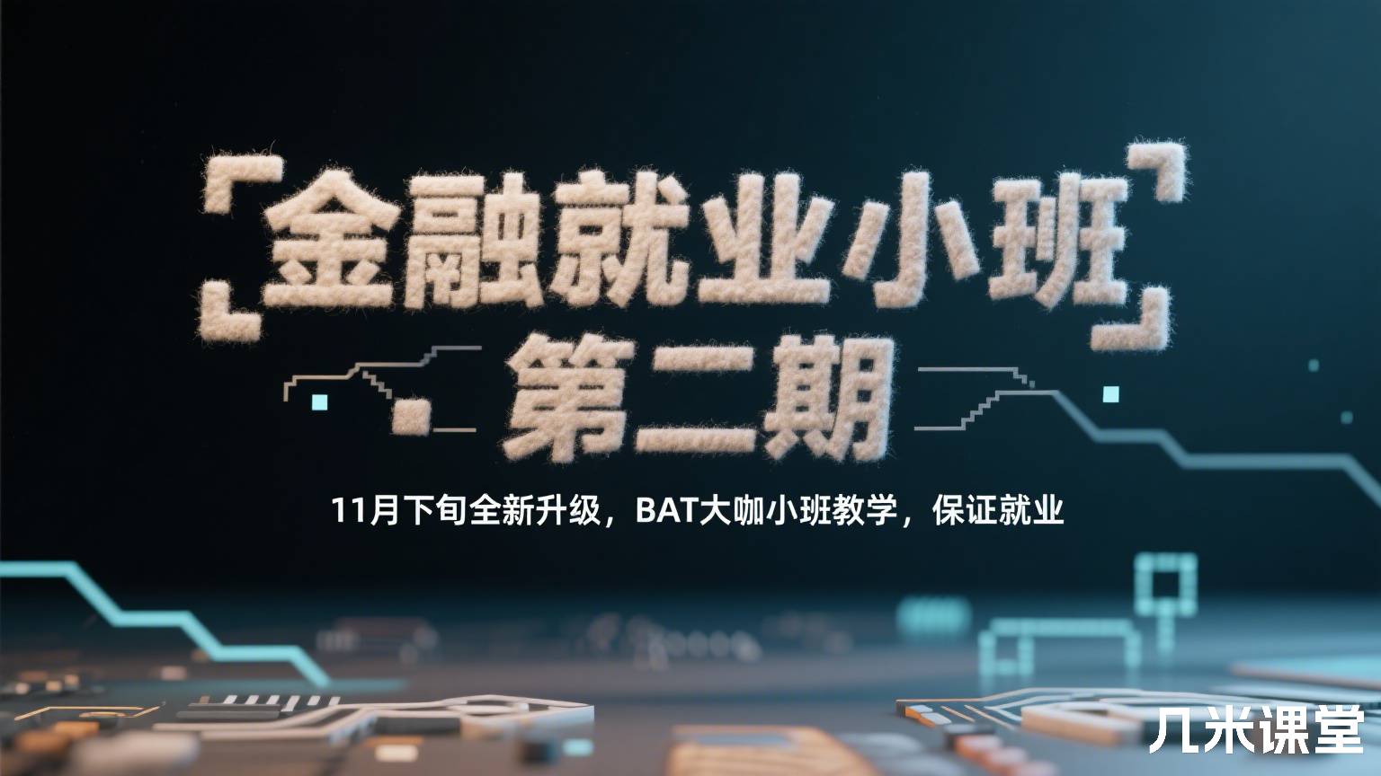 金融就业小班 第二期「11月下旬全新升级,BAT大咖小班教学,保证就业」
