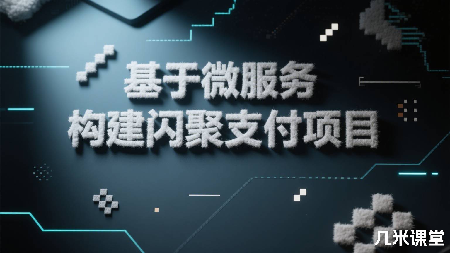 基于微服务构建闪聚支付项目