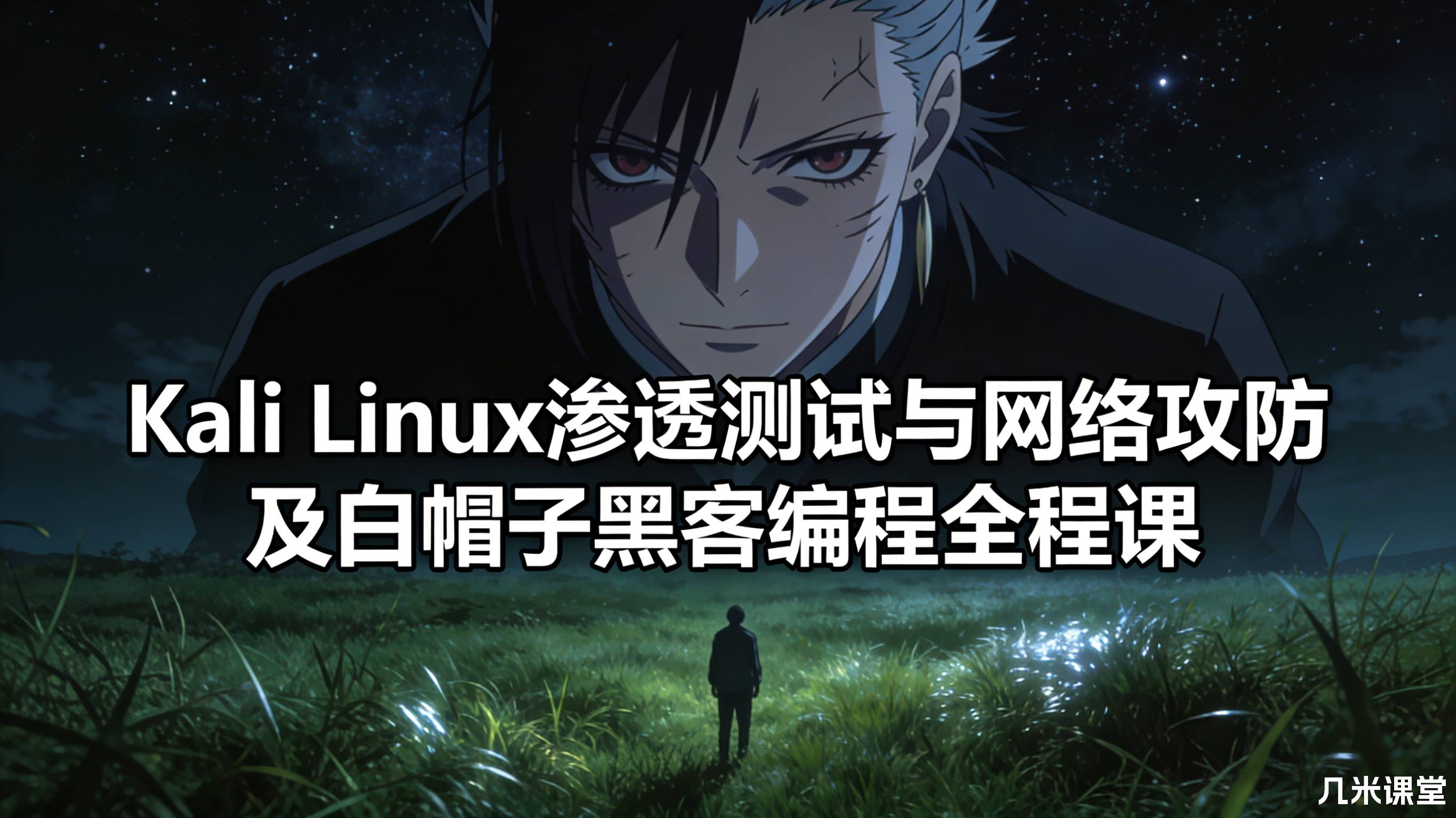 网络安全工程师教你:Kali Linux渗透测试与网络攻防及白帽子黑客编程全程课