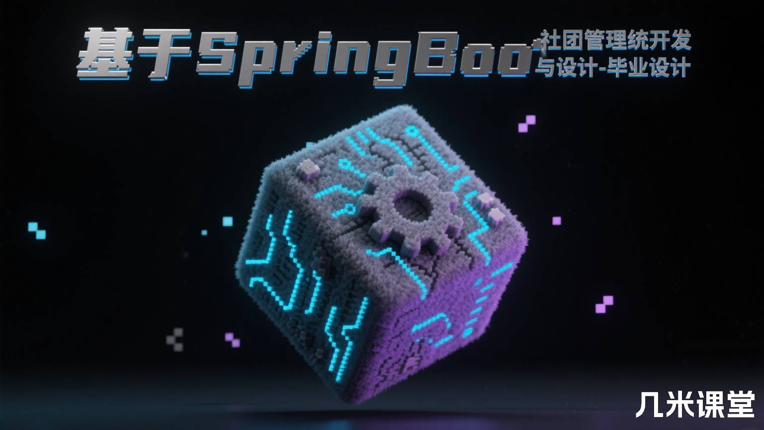 基于SpringBoot的社团管理系统开发与设计-毕业设计