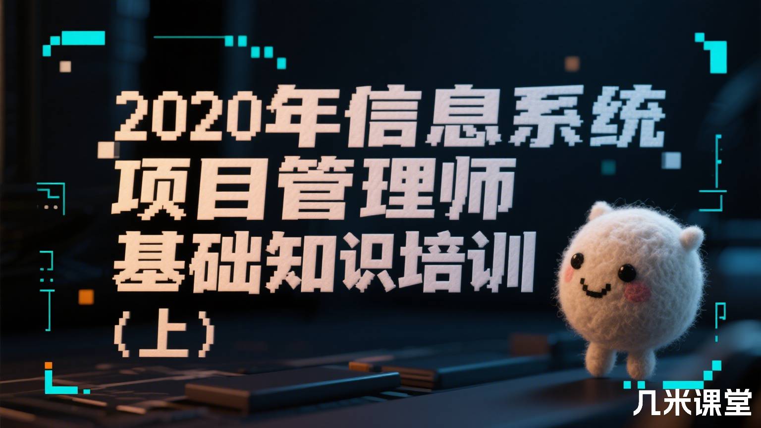2020年信息系统项目管理师基础知识培训(上)
