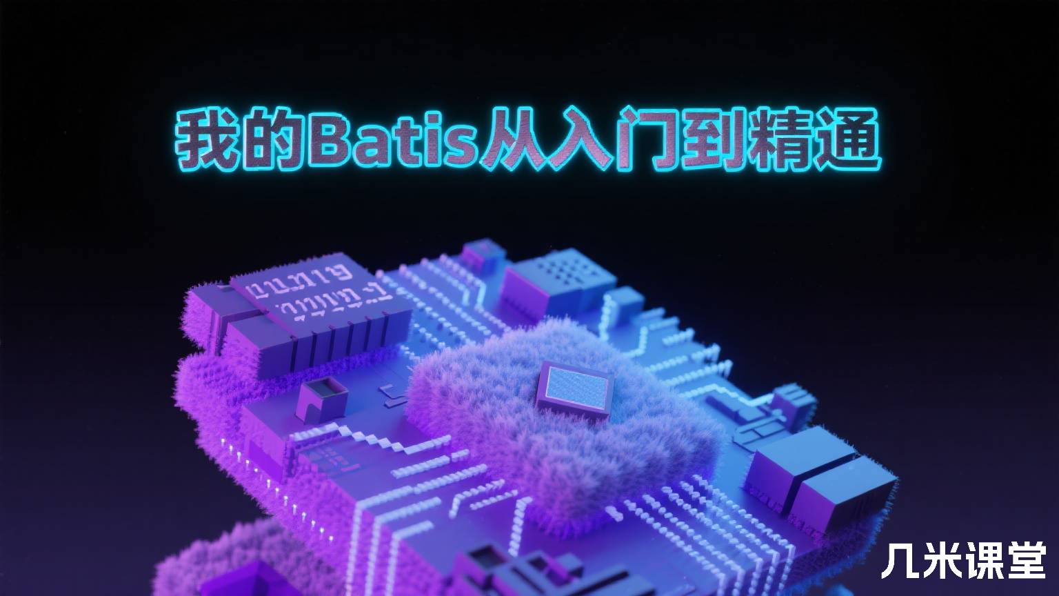 MyBatis从入门到精通