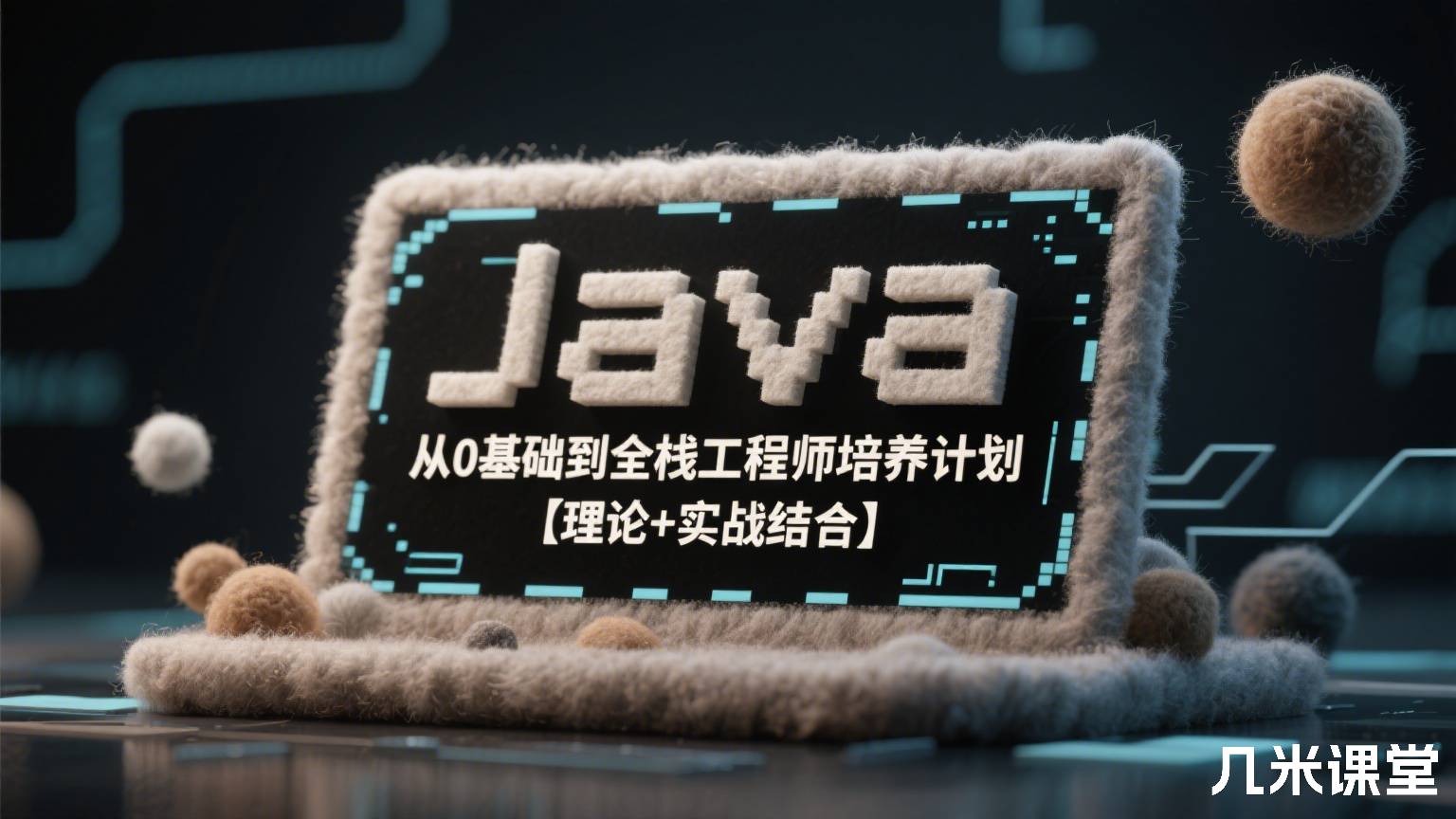 Java 从0基础到全栈工程师培养计划【理论+实战结合】